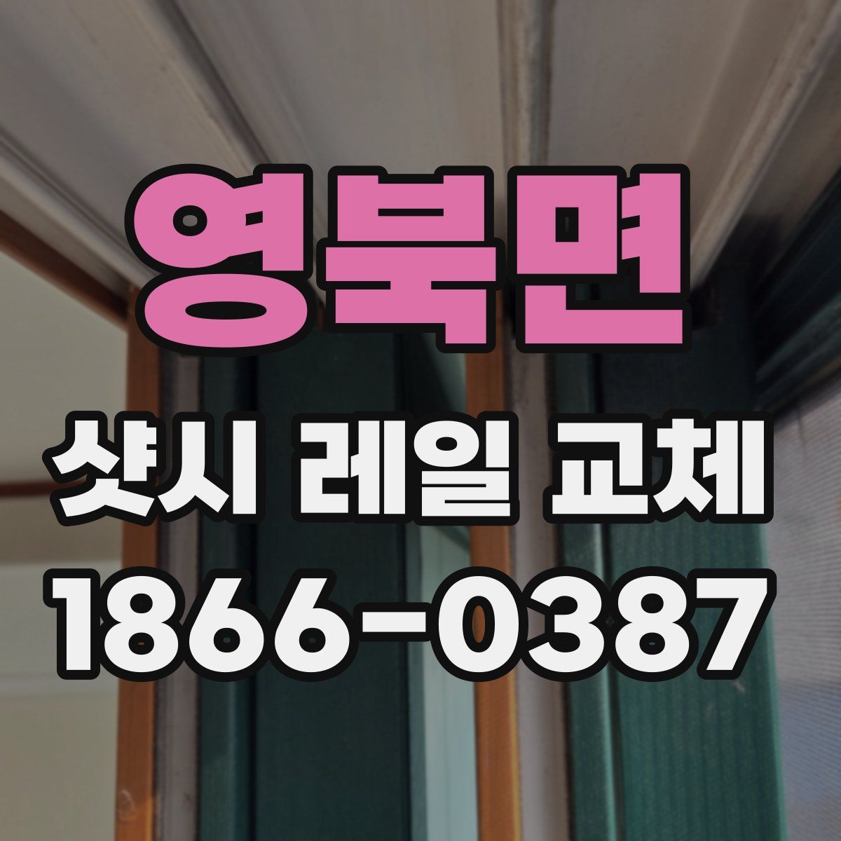 영북면 샷시 레일 교체