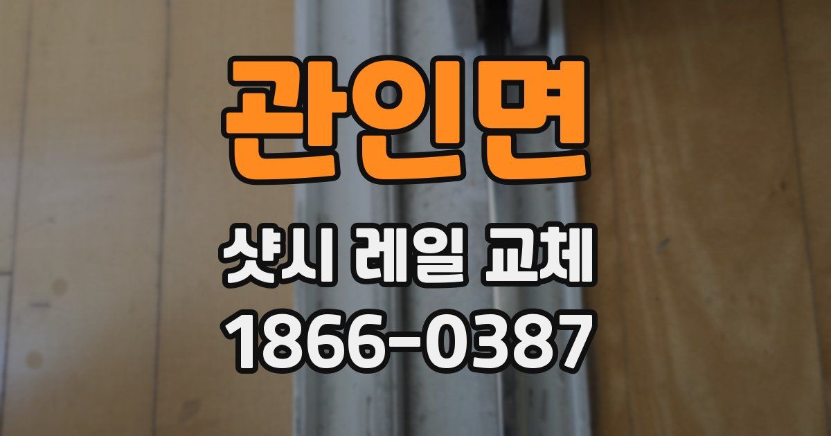 관인면 샷시 레일 교체