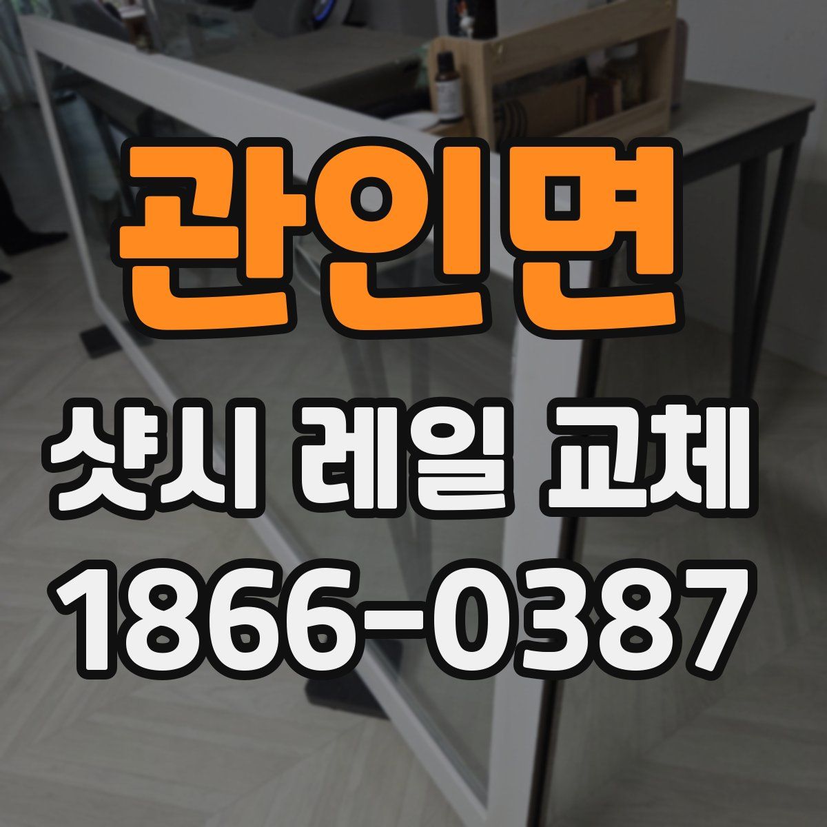 관인면 샷시 레일 교체