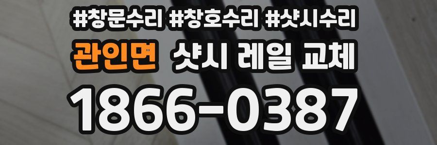관인면 샷시 레일 교체