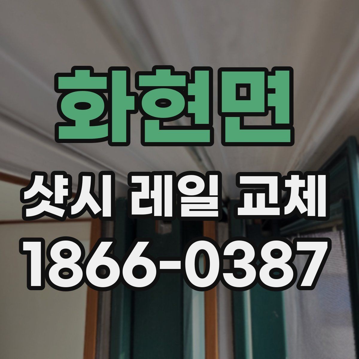 화현면 샷시 레일 교체 과정에서 놓치기 쉬운 부분