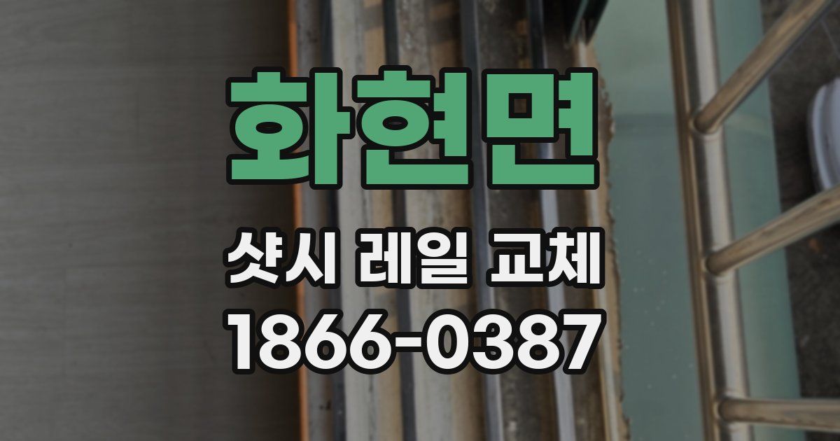 화현면 샷시 레일 교체
