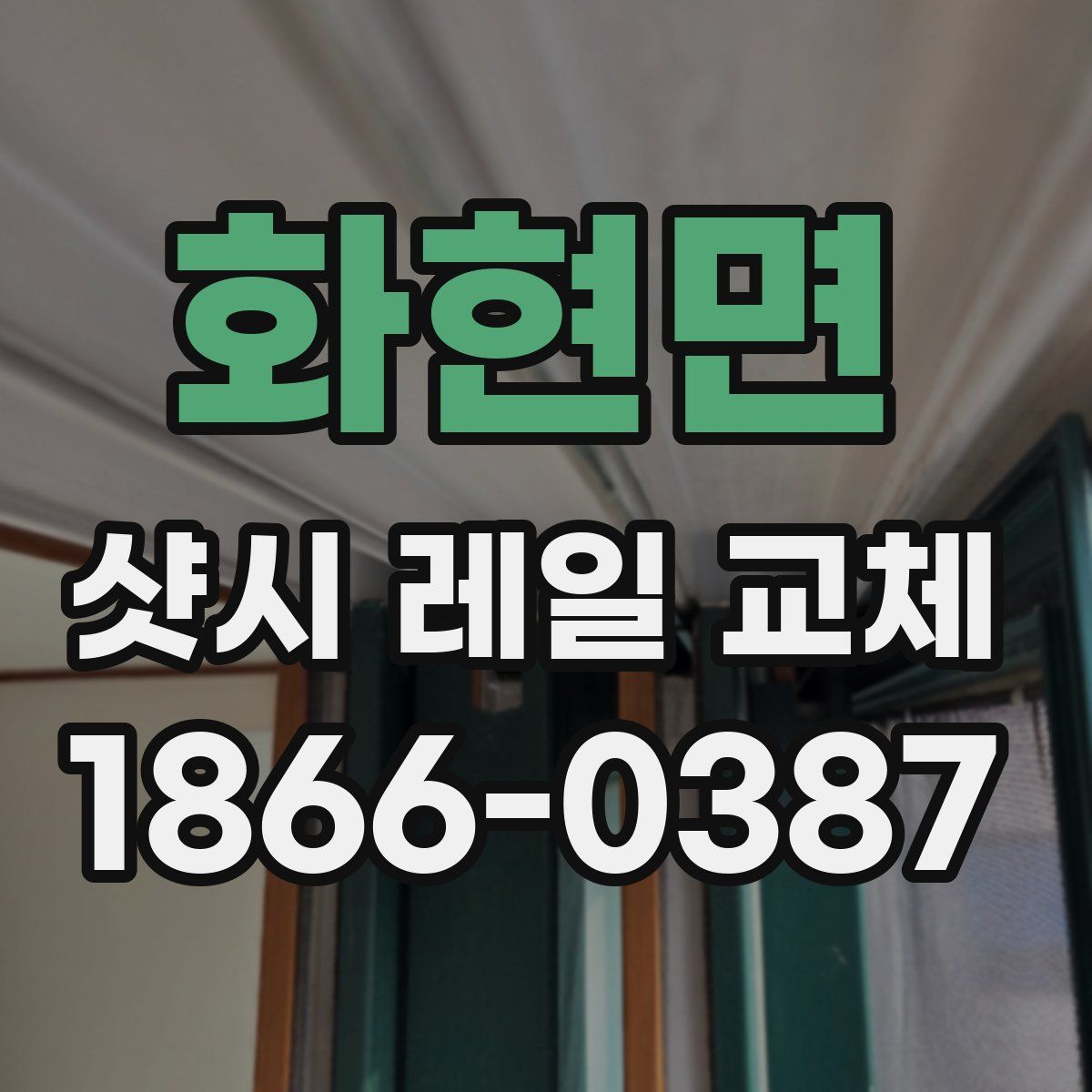 화현면 샷시 레일 교체