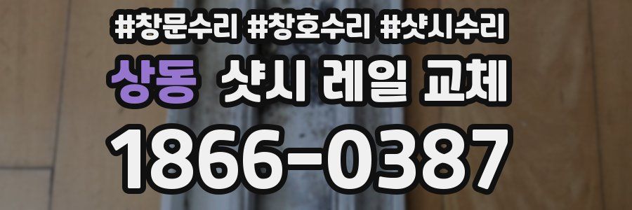 상동 샷시 레일 교체