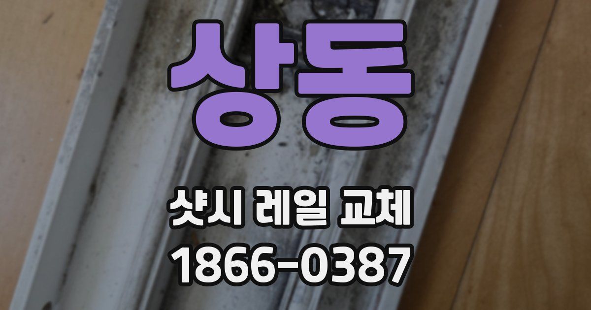 상동 샷시 레일 교체