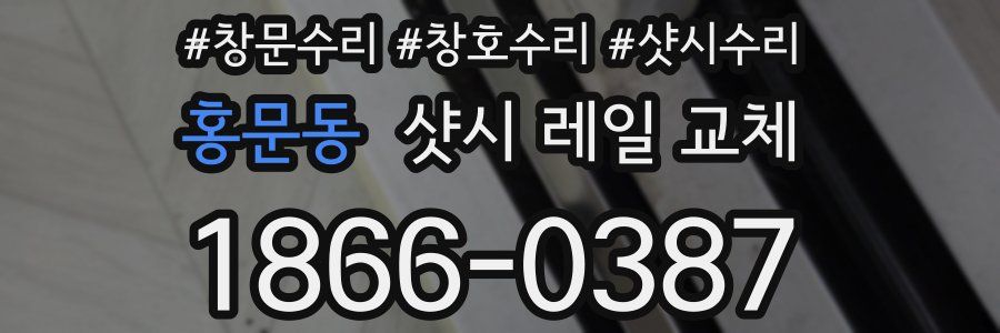 홍문동 샷시 레일 교체