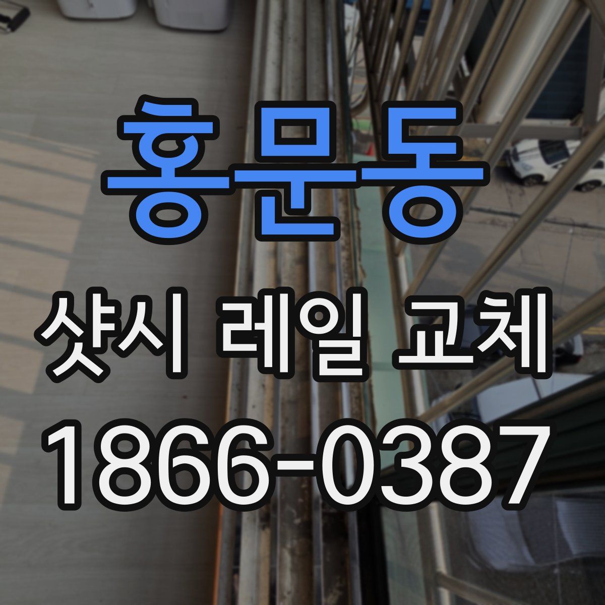 홍문동 샷시 레일 교체