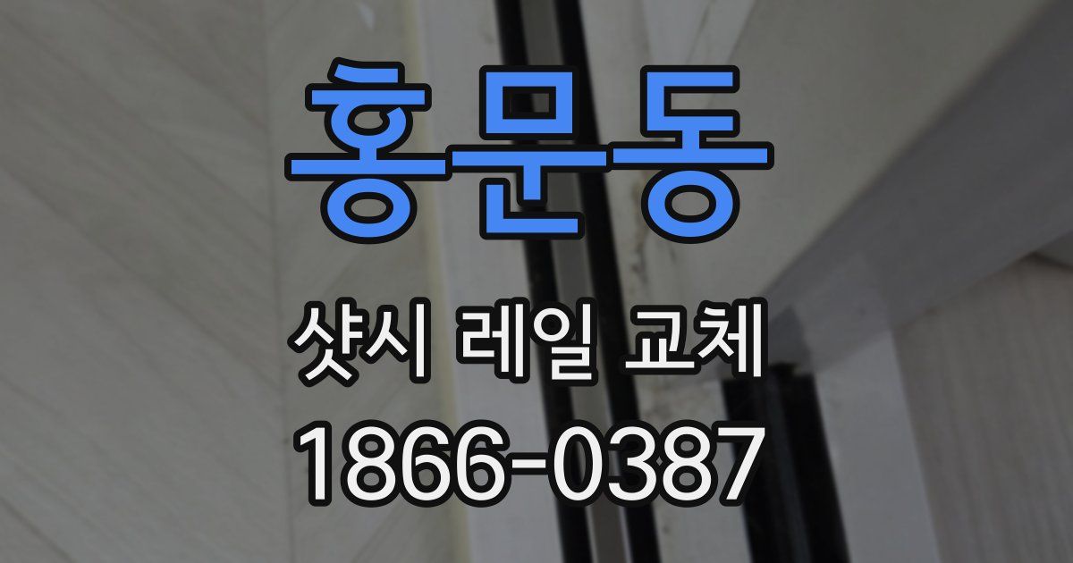 홍문동 샷시 레일 교체