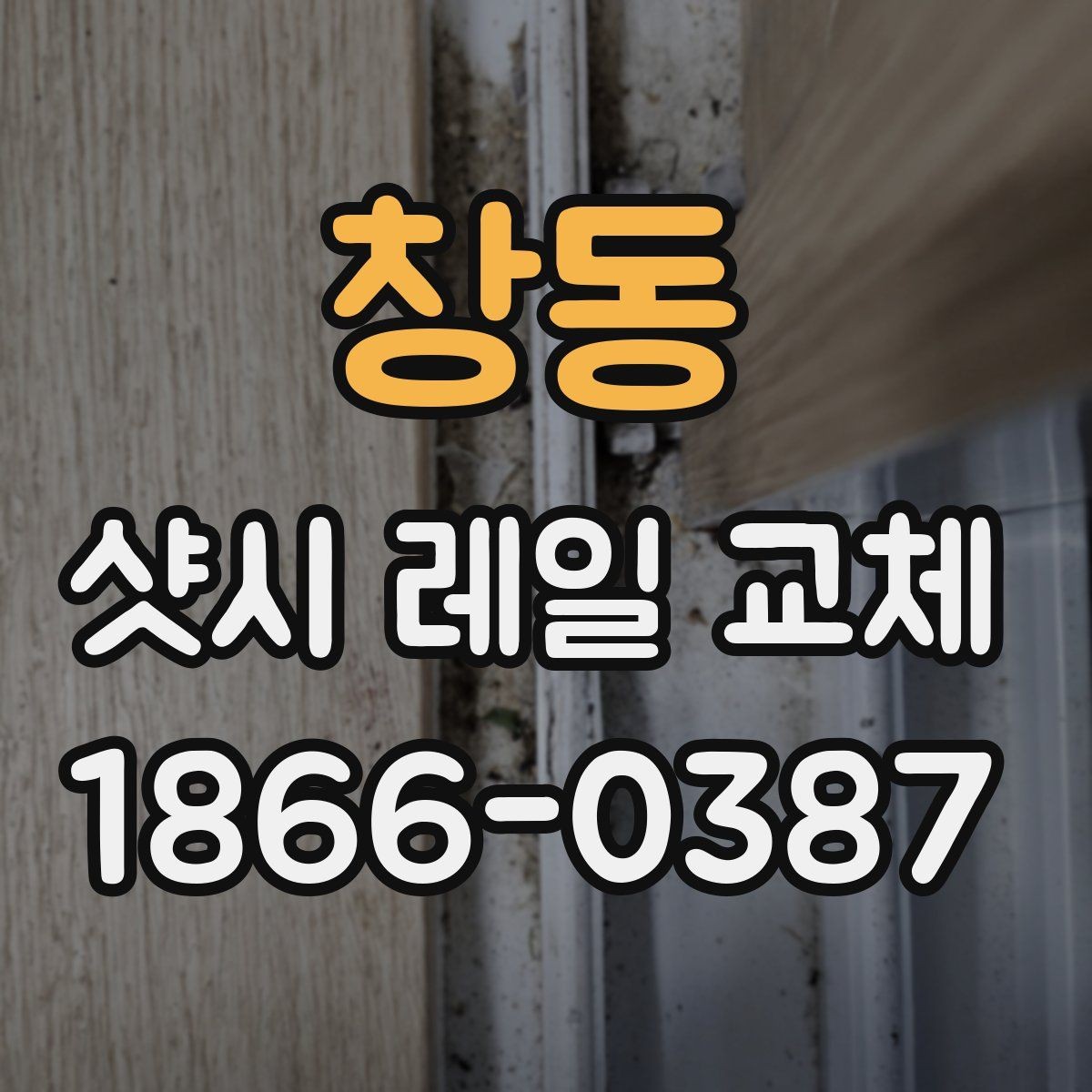 창동 샷시 레일 교체 견적서에서 살펴볼 세부 항목