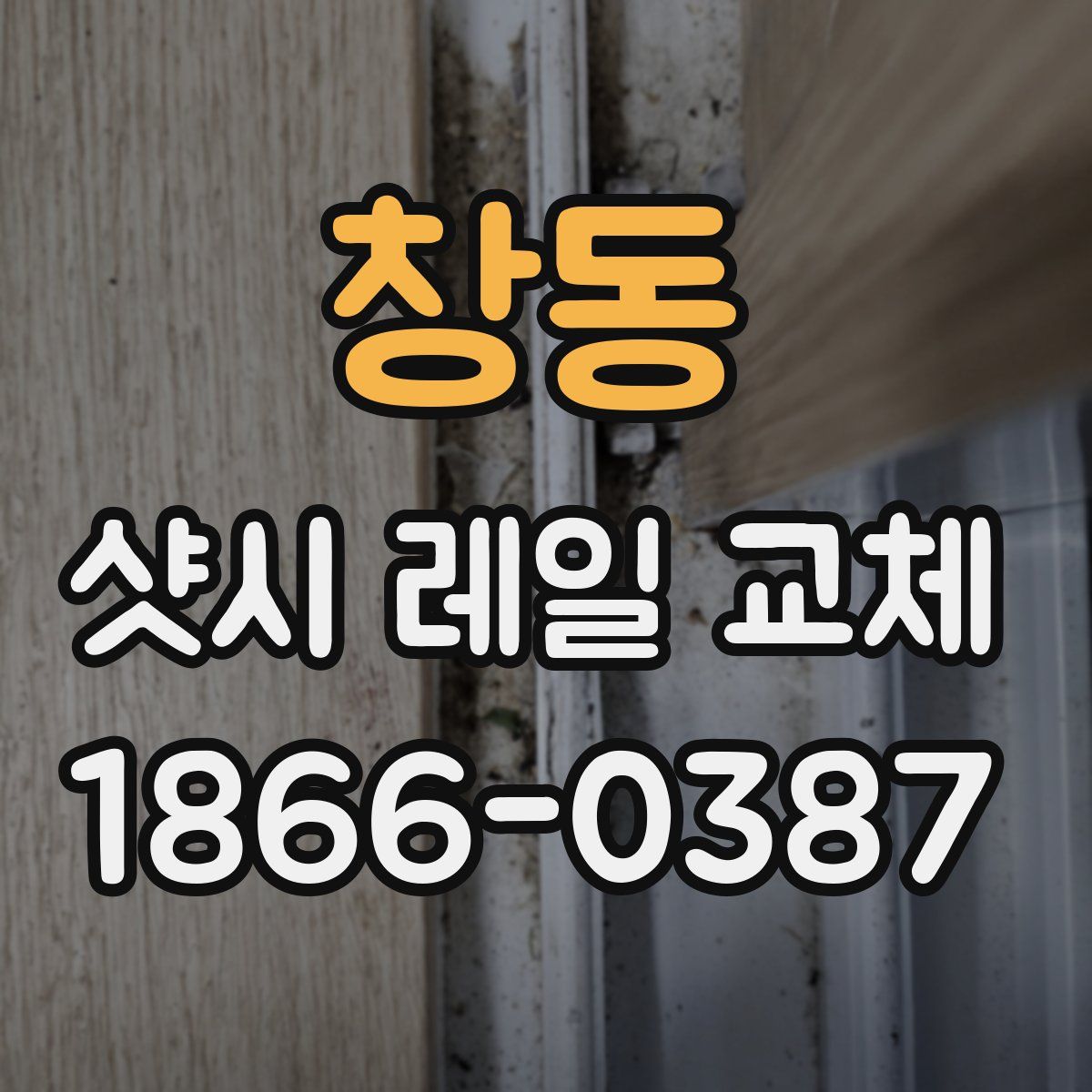 창동 샷시 레일 교체