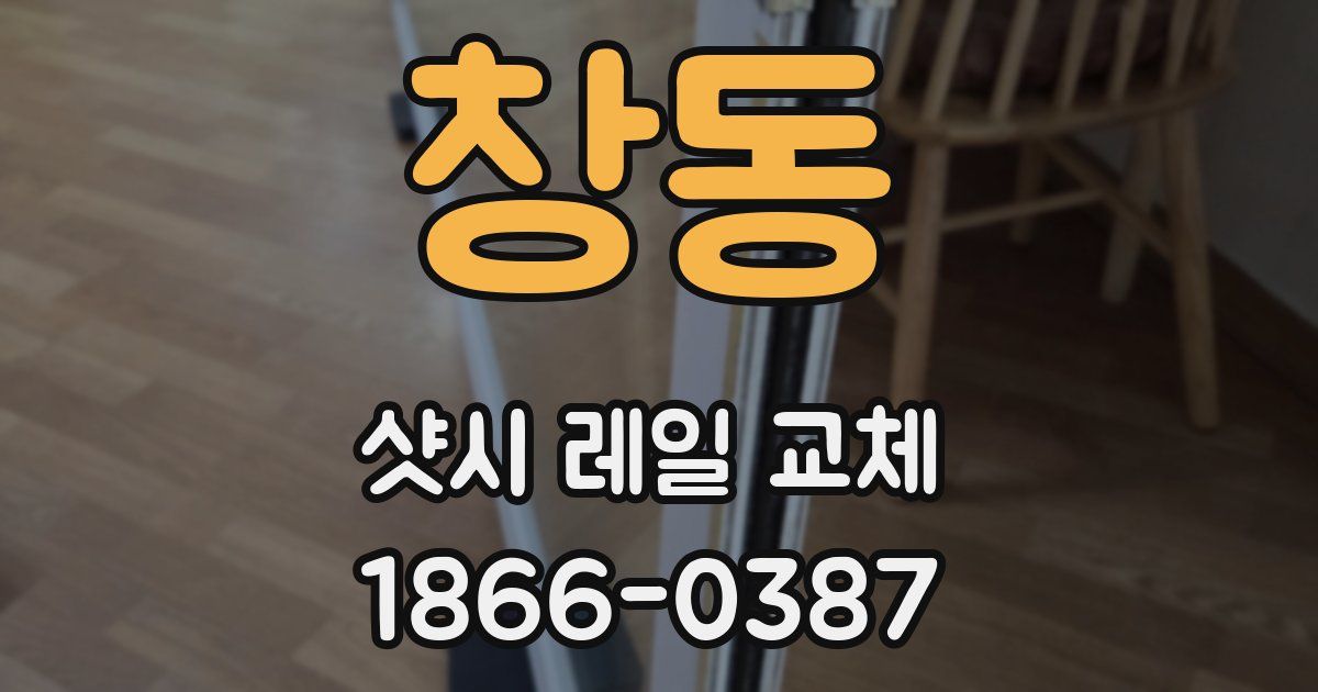 창동 샷시 레일 교체