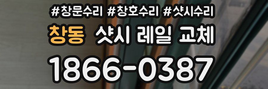창동 샷시 레일 교체