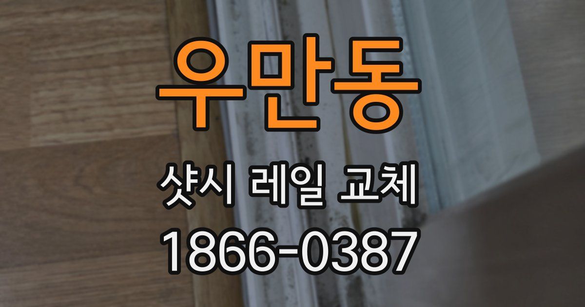 우만동 샷시 레일 교체