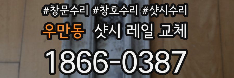 우만동 샷시 레일 교체