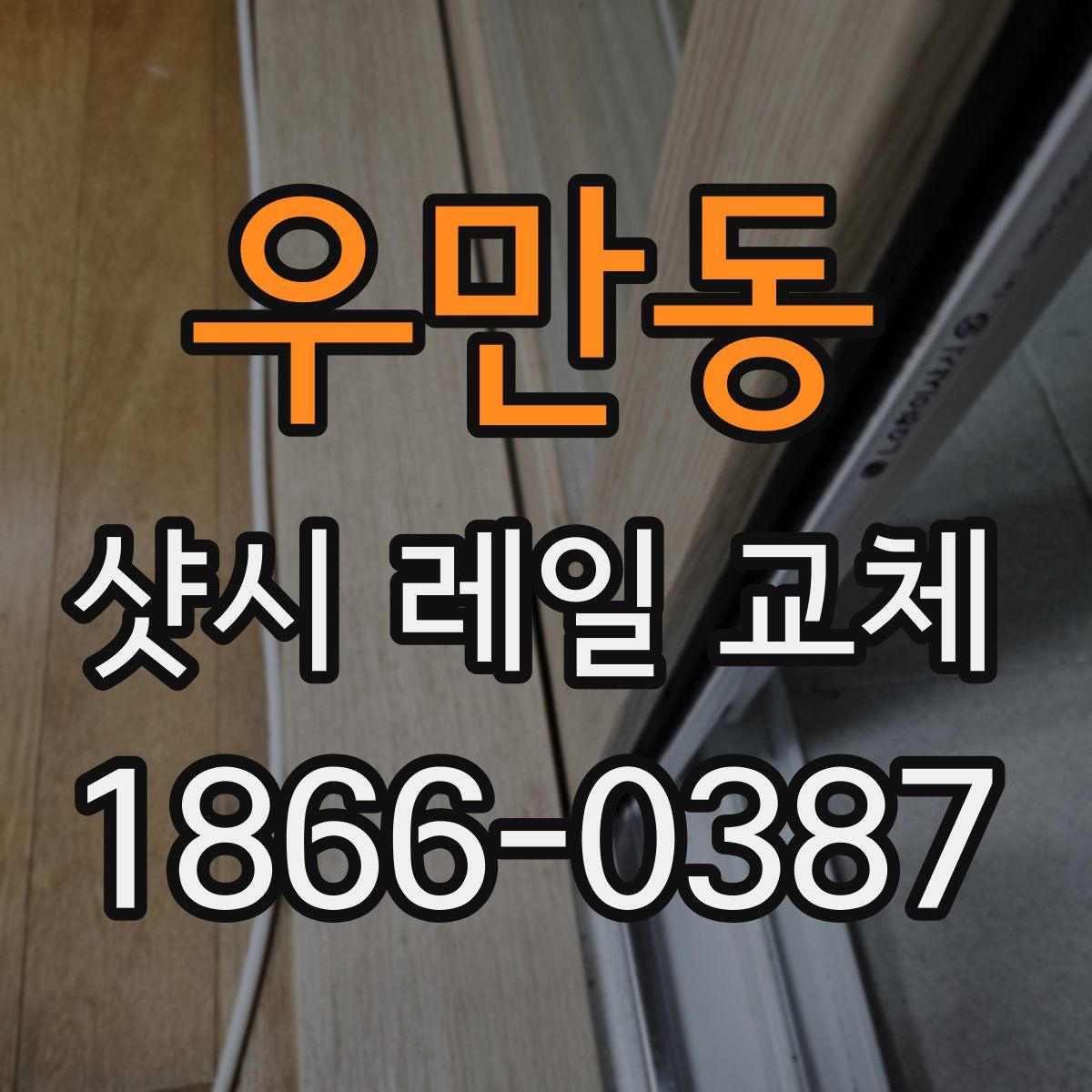 우만동 샷시 레일 교체