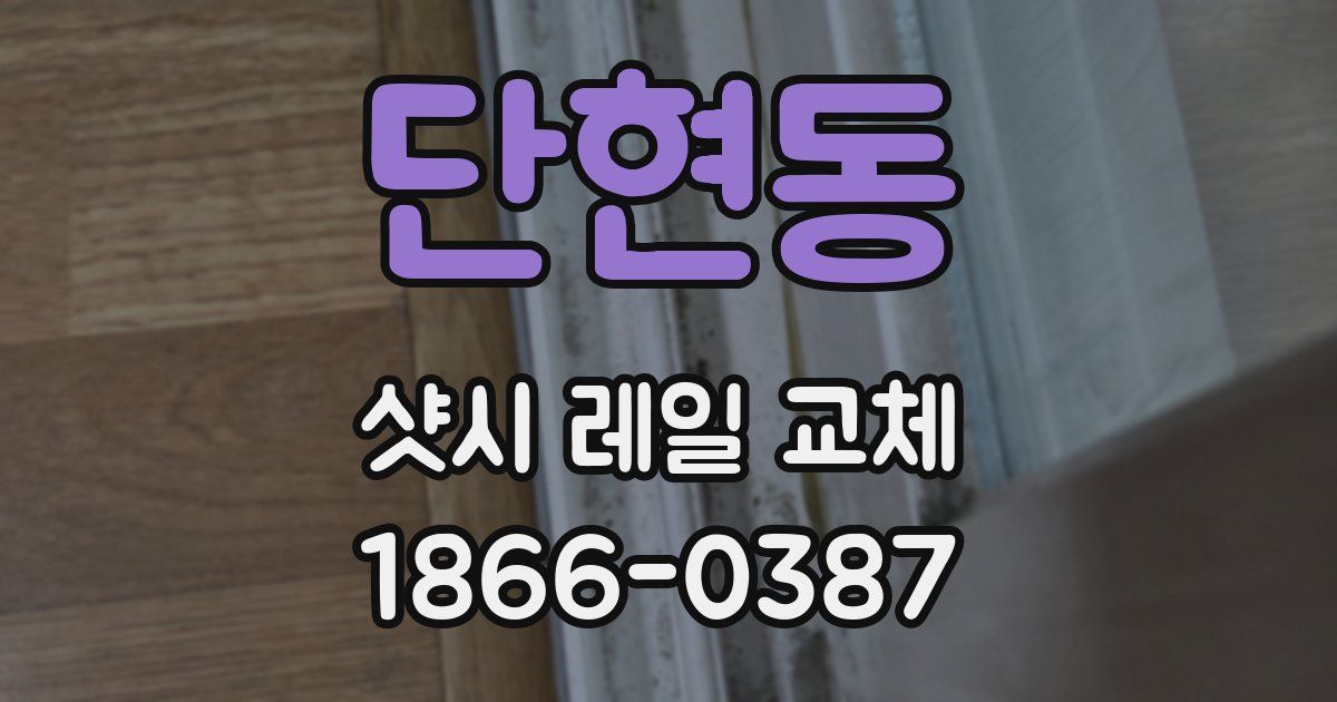 단현동 샷시 레일 교체