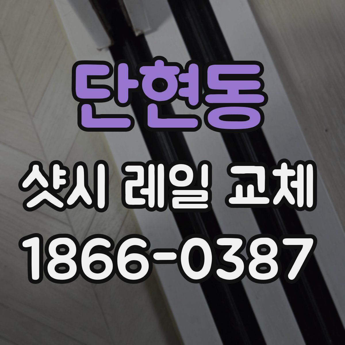 단현동 샷시 레일 교체