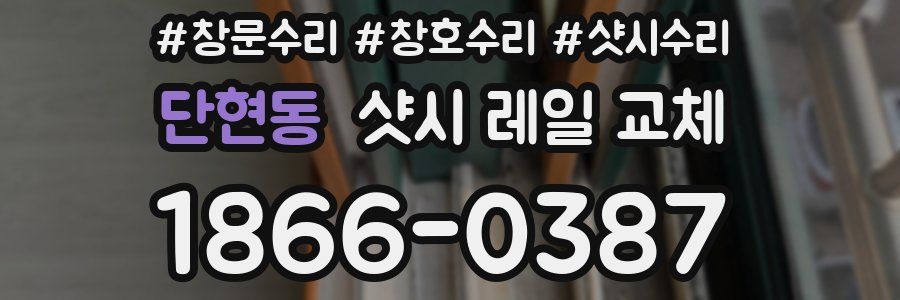 단현동 샷시 레일 교체