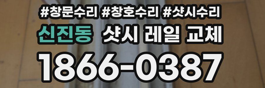 신진동 샷시 레일 교체