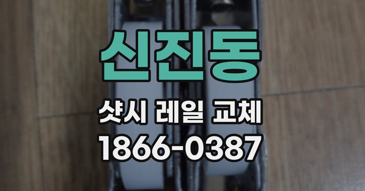 신진동 샷시 레일 교체