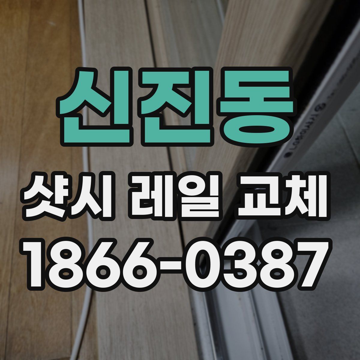 신진동 샷시 레일 교체