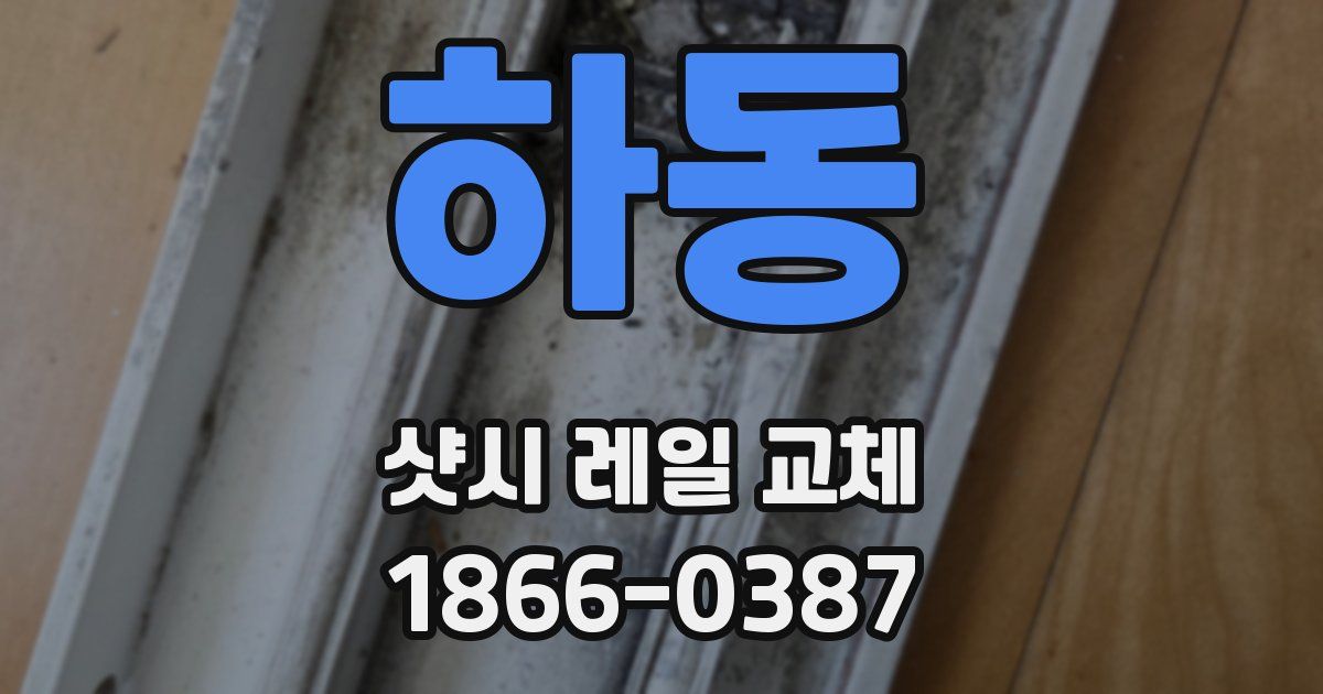 하동 샷시 레일 교체