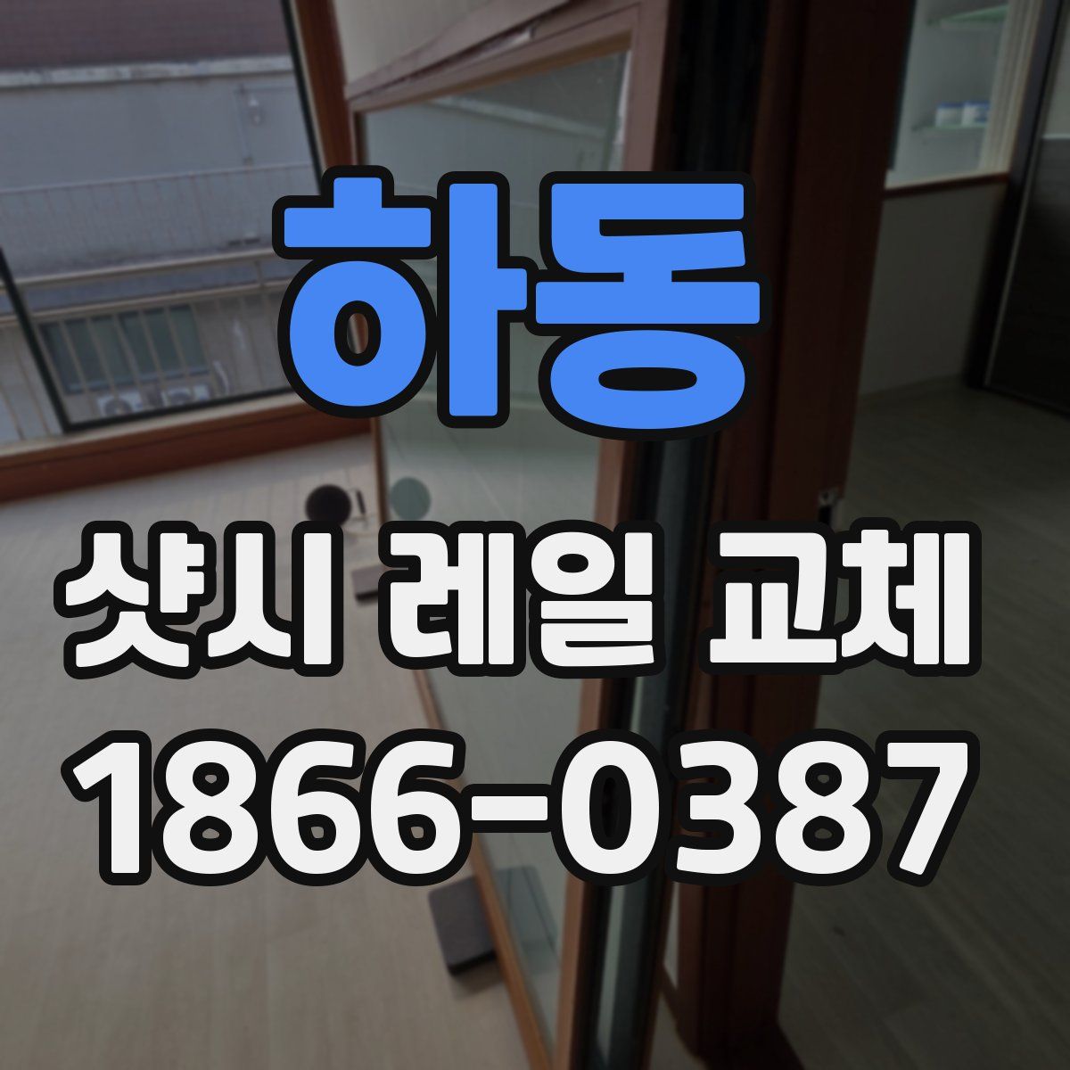 하동 샷시 레일 교체
