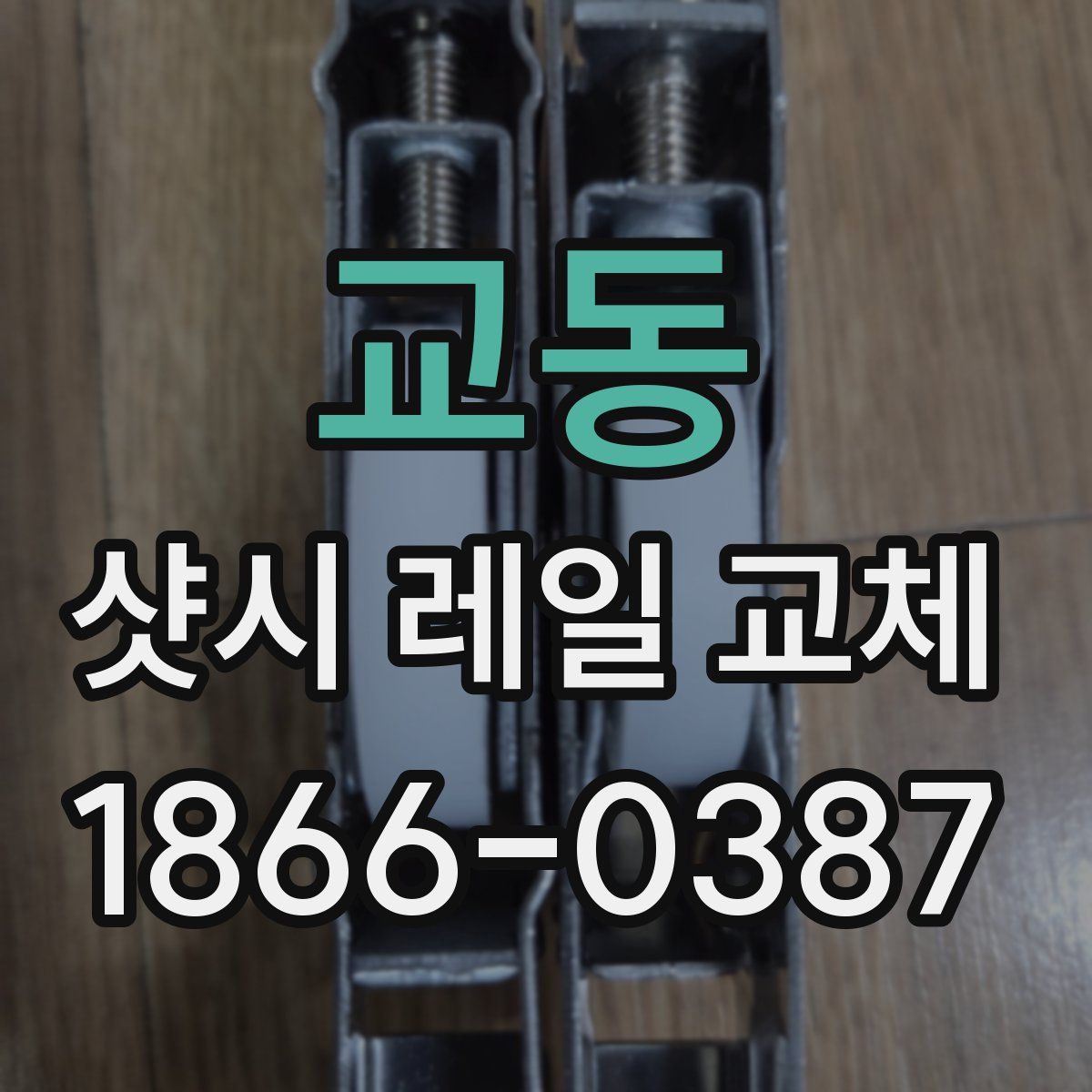 교동 샷시 레일 교체