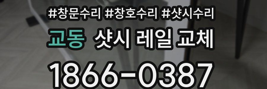 교동 샷시 레일 교체