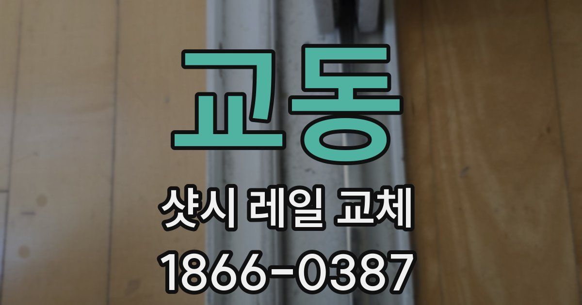 교동 샷시 레일 교체