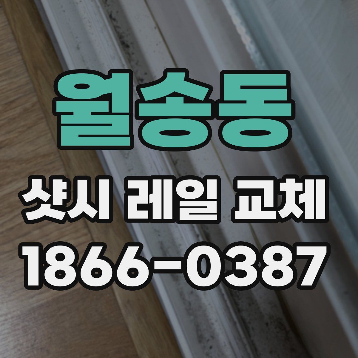 월송동 샷시 레일 교체