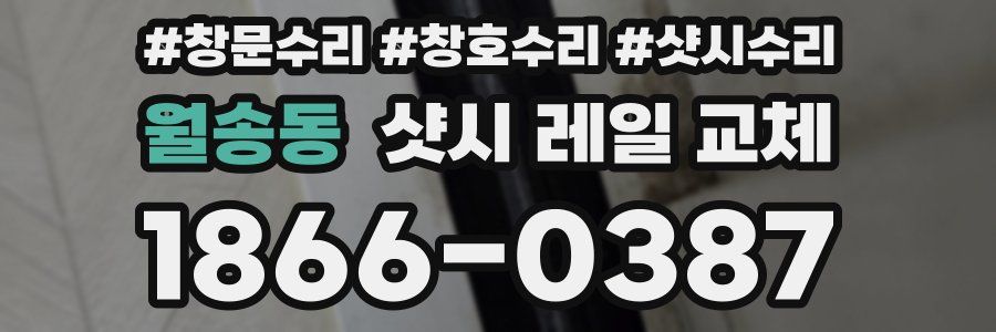 월송동 샷시 레일 교체