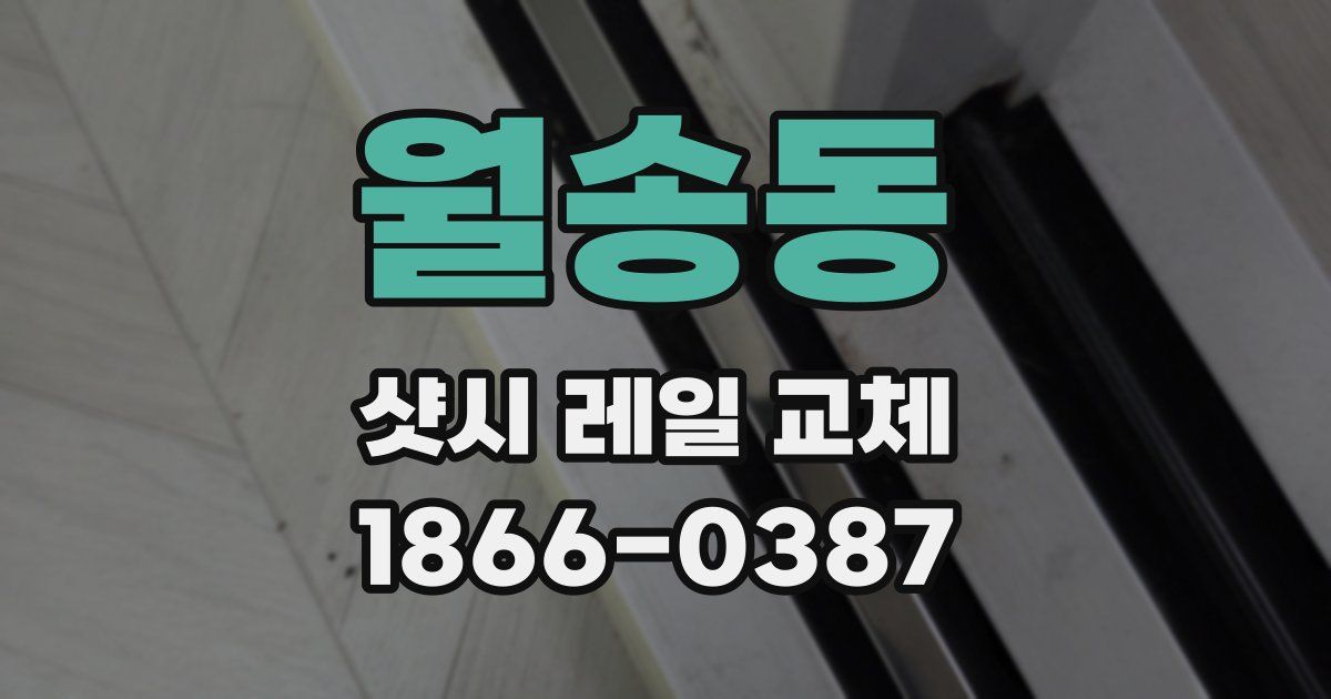 월송동 샷시 레일 교체
