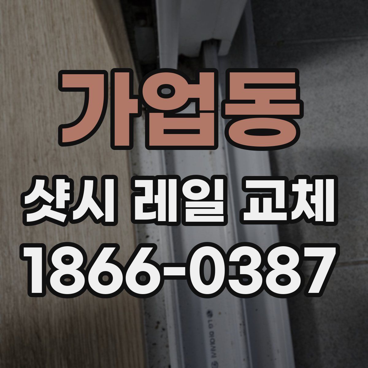 가업동 샷시 레일 교체