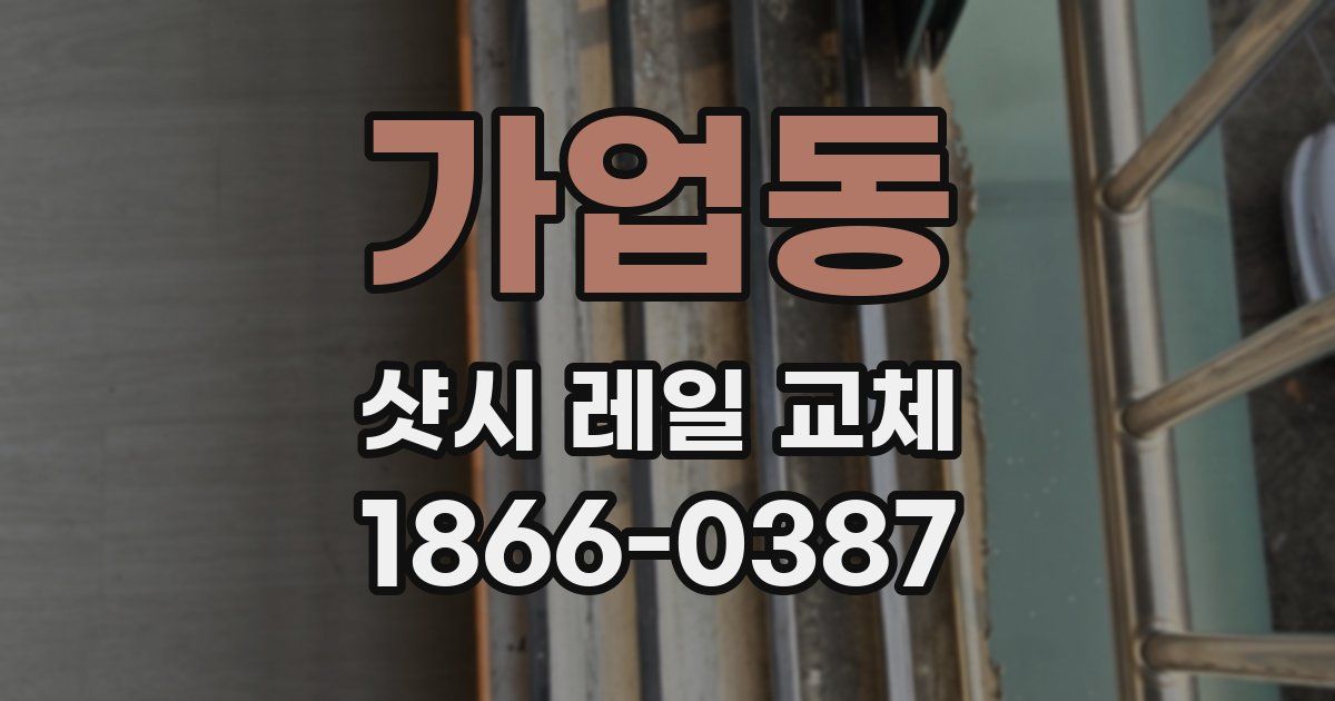 가업동 샷시 레일 교체