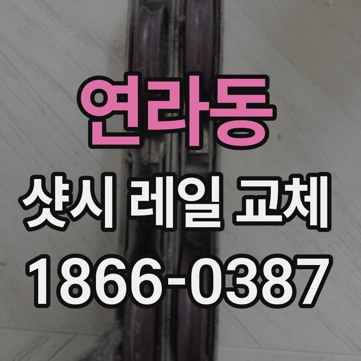연라동 샷시 레일 교체 시 계절별 점검 포인트