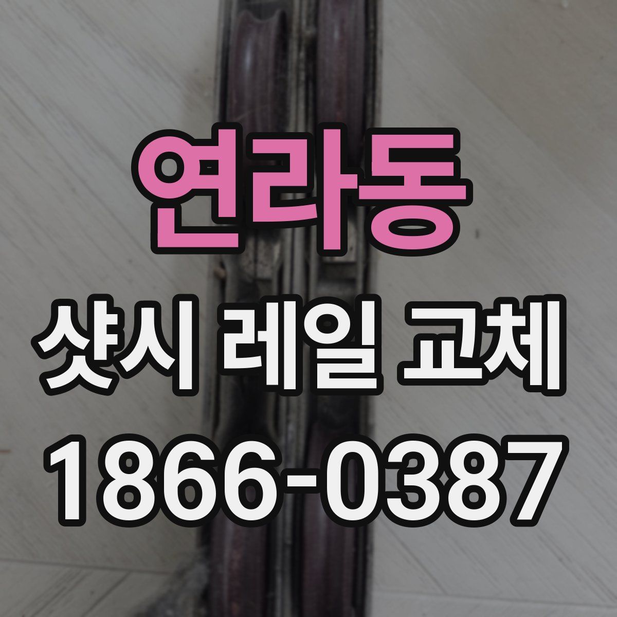 연라동 샷시 레일 교체