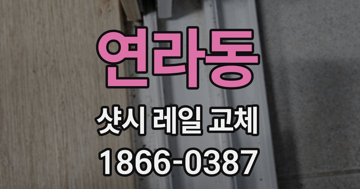 연라동 샷시 레일 교체