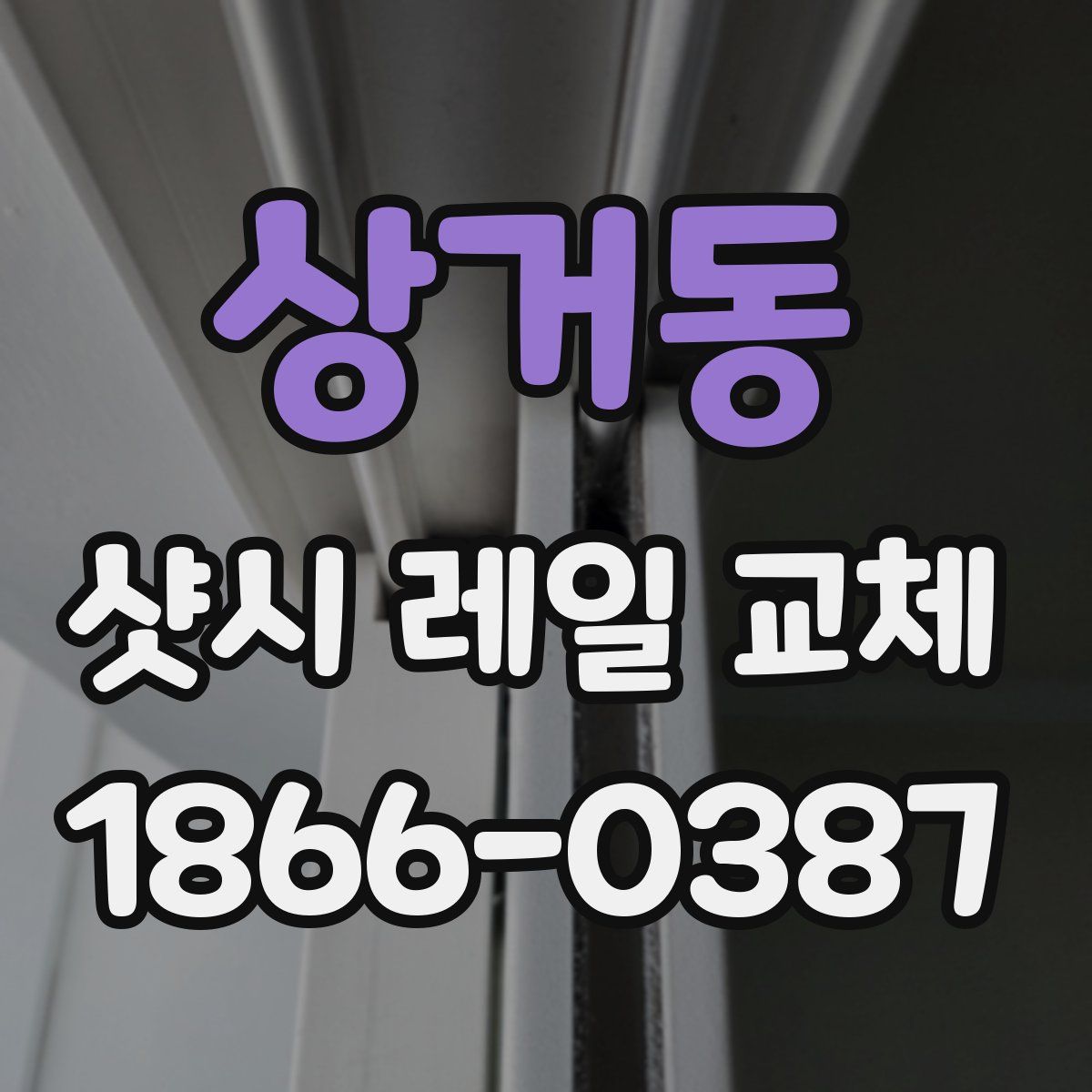 상거동 샷시 레일 교체