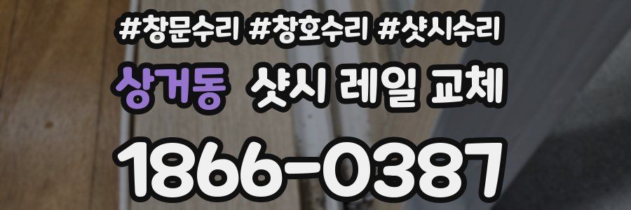 상거동 샷시 레일 교체