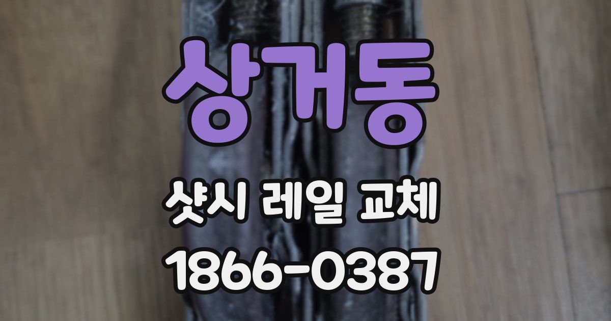 상거동 샷시 레일 교체