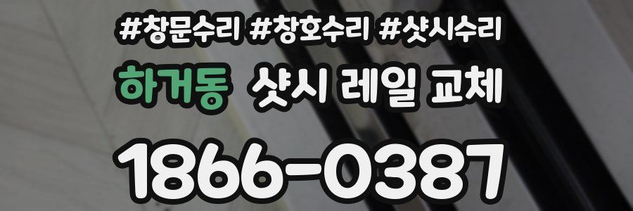 하거동 샷시 레일 교체