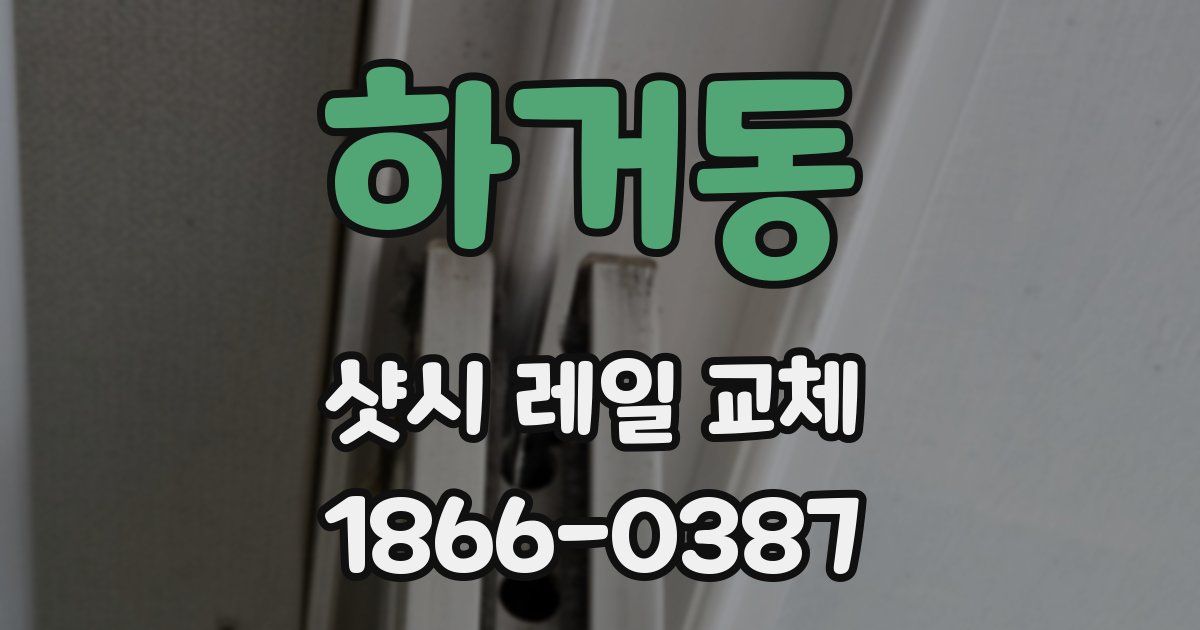 하거동 샷시 레일 교체