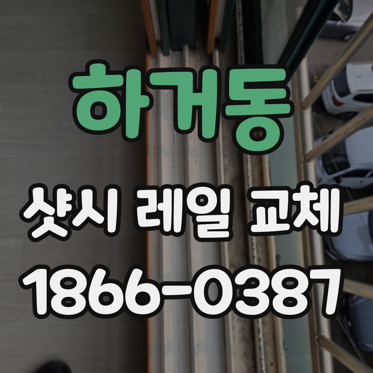 하거동 샷시 레일 교체