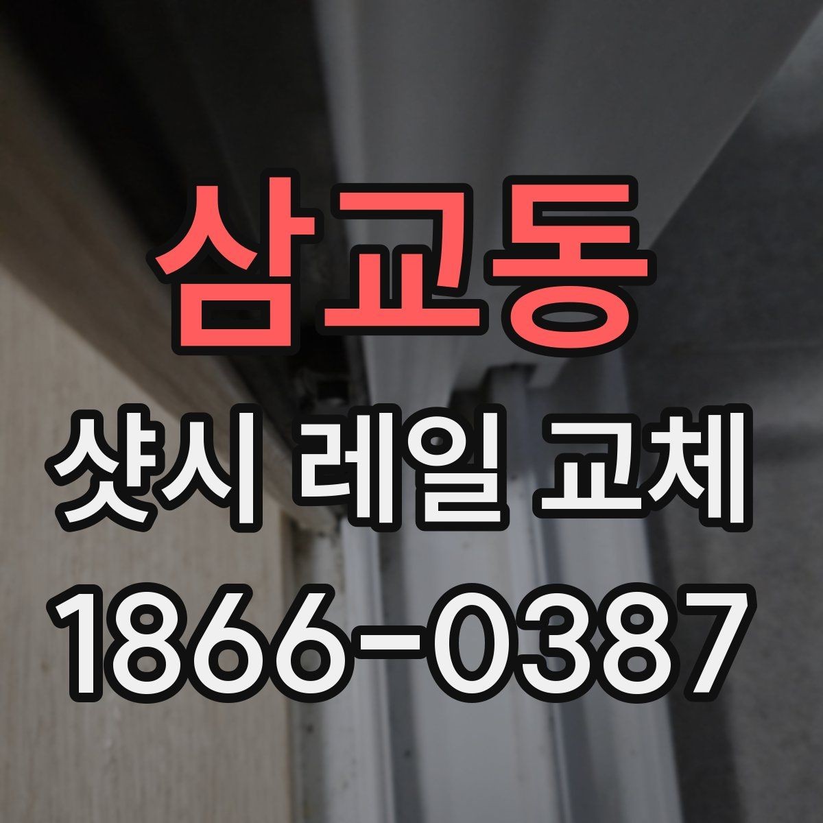 삼교동 샷시 레일 교체 상담 시 견적 항목 읽는 법