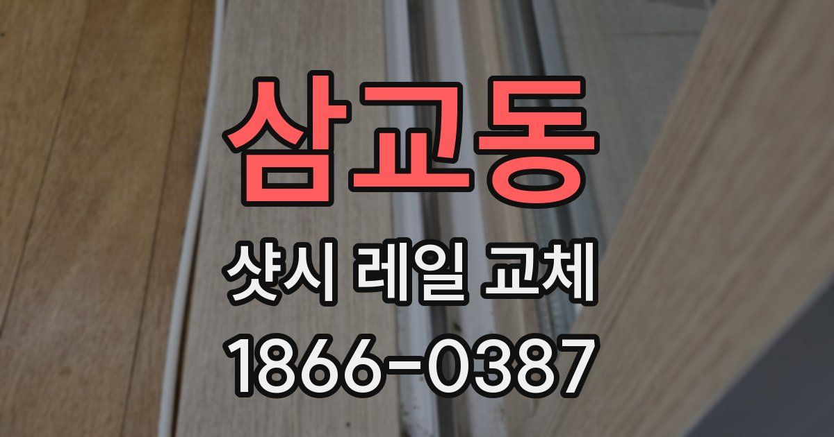삼교동 샷시 레일 교체