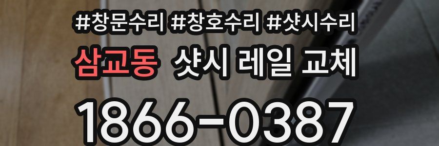 삼교동 샷시 레일 교체
