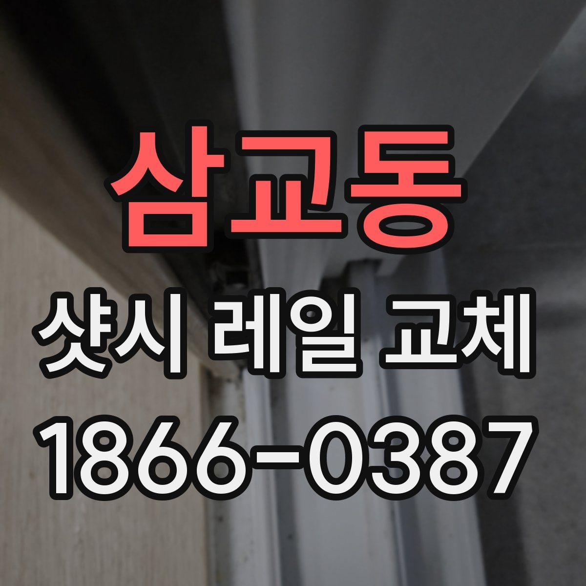 삼교동 샷시 레일 교체