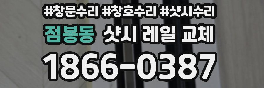 점봉동 샷시 레일 교체