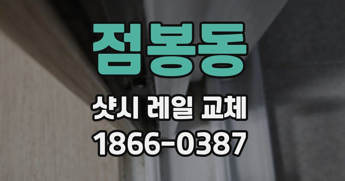 점봉동 샷시 레일 교체